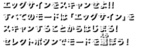 エッグサインをスキャンせよ!!