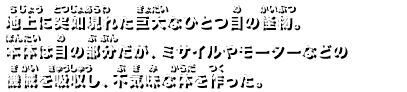 地上に突如現れた巨大なひとつ目の怪物。