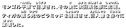 モンゴル平原で目撃され、その後に秋田県北部に出現。