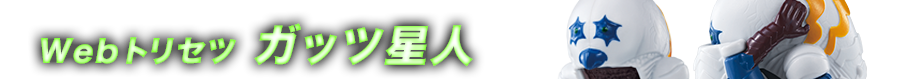 Webトリセツ　ガッツ星人