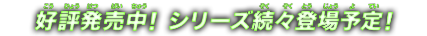 好評発売中！ シリーズ続々登場予定！！