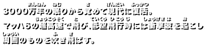 3000万年の眠りから覚めて現代に復活。