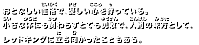 おとなしい性格で、優しい心を持っている。