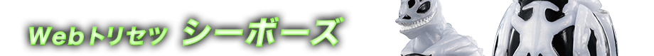 Webトリセツ　シーボーズ