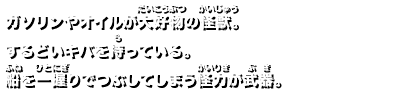 ガソリンやオイルが大好物の怪獣。