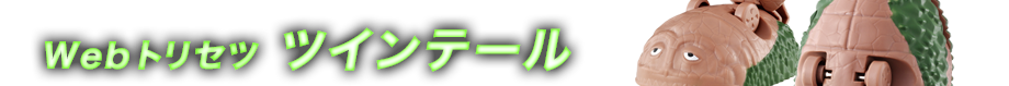 Webトリセツ　ツインテール