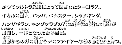 かつてウルトラ兄弟によって倒された、