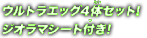 ウルトラエッグ4体セット！ジオラマシート付き！