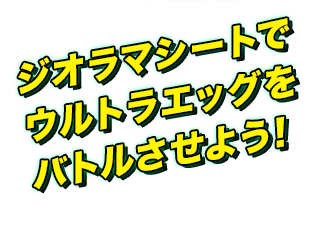 ジオラマシートでウルトラエッグをバトルさせよう！