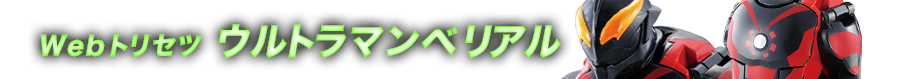 Webトリセツ　ウルトラマンゼロ