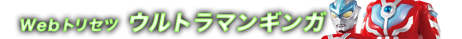 Webトリセツ ウルトラマンギンガ