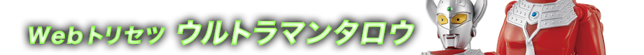 Webトリセツ　ウルトラマンタロウ