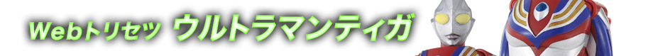 Webトリセツ　ウルトラマンゼロ ルナミラクルゼロ