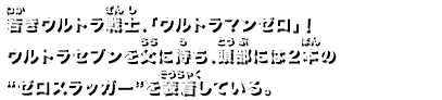 若きウルトラ戦士、「ウルトラマンゼロ」！