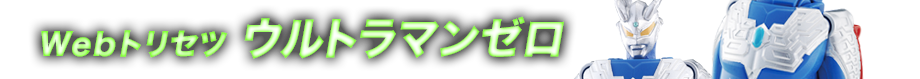 Webトリセツ　ウルトラマンゼロ