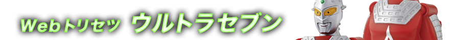 Webトリセツ　ウルトラセブン