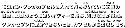 モロボシ・ダンがカプセルに入れて持ち歩いている正義の怪獣。