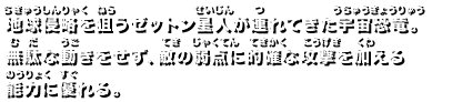 地球侵略を狙うゼットン星人が連れてきた宇宙恐竜。