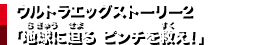 ウルトラエッグストーリー2