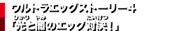 ウルトラエッグストーリー4