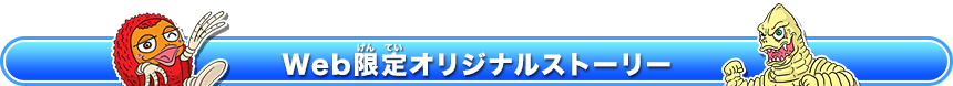 Web限定オリジナルストーリー