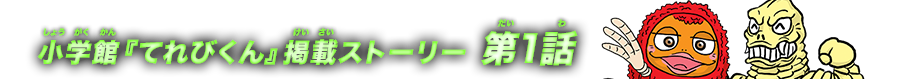 小学館『てれびくん』掲載ストーリー 第1話