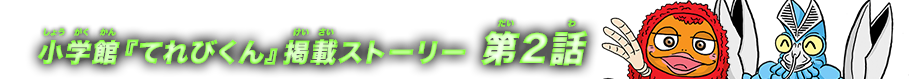 小学館『てれびくん』掲載ストーリー 第1話