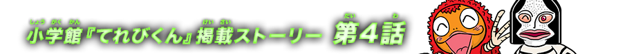 小学館『てれびくん』掲載ストーリー 第4話