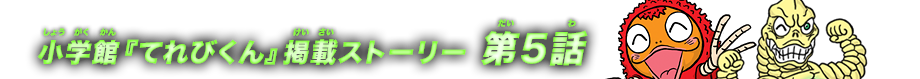 小学館『てれびくん』掲載ストーリー 第5話