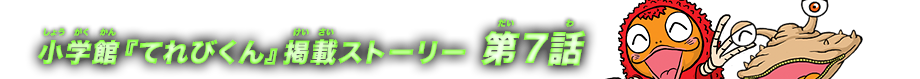 小学館『てれびくん』掲載ストーリー 第7話