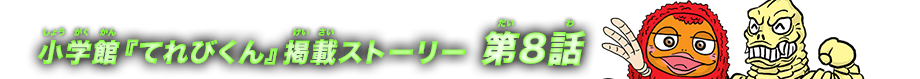 小学館『てれびくん』掲載ストーリー 第8話