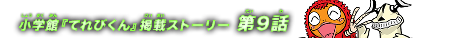 小学館『てれびくん』掲載ストーリー 第8話