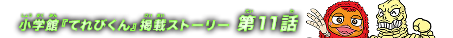 小学館『てれびくん』掲載ストーリー 第11話