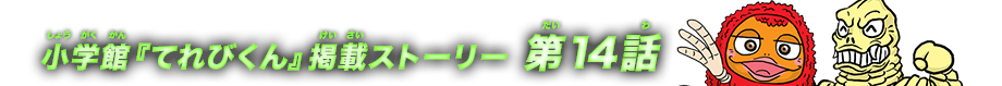 小学館『てれびくん』掲載ストーリー 第14話