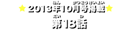 2013年10月号掲載　第18話