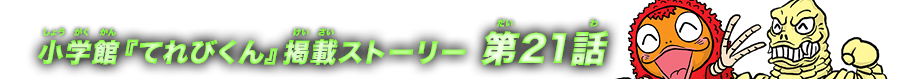 2014年1月号掲載 第21話