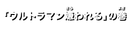 「ウルトラマン嫌われる」の巻き