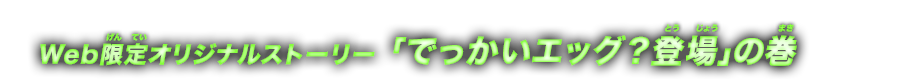 Web限定オリジナルストーリー エッグライナーで遊ぼう！！？の巻