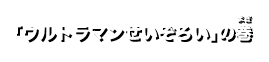 「ウルトラマンせいぞろい」の巻