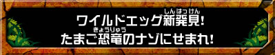 ワイルドエッグ新発見！たまご恐竜のナゾにせまれ！