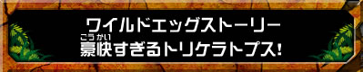 ワイルドエッグストーリー　豪快すぎるトリケラトプス！