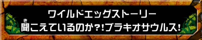 ワイルドエッグストーリー　聞こえているのか？！ブラキオサウルス！