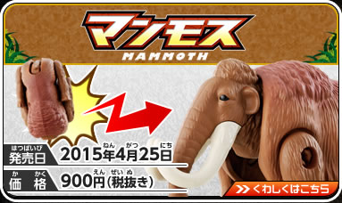 マンモス