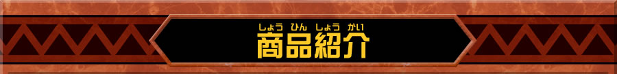 商品紹介