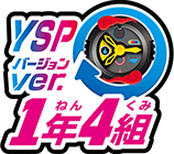 DX YSPウォッチ 更新Ver.1年4組