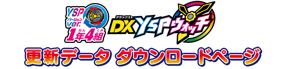 DX YSPウォッチ用 更新データ ダウンロードページ