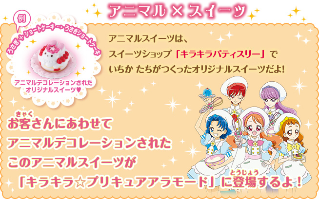 アニマルスイーツは、スイーツショップ「キラキラパティスリーショップ」でいちかたちがつくったオリジナルスイーツだよ！