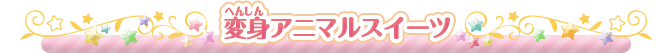 変身アニマルスイーツ