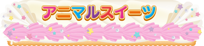 アニマルスイーツ