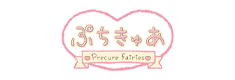 ぷちきゅあ公式サイト